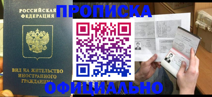 купить прописку в Назрани